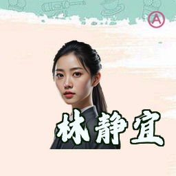 林静宜