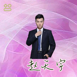 赵天宇