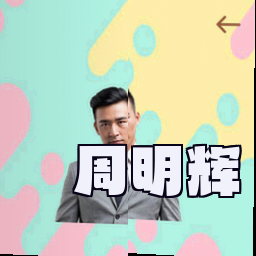周明辉